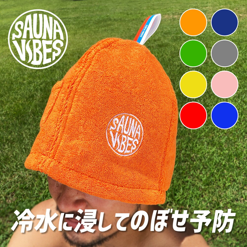 【クーポンあり】サウナハット SAUNA VIBES 今治タオル ポケット付 のぼせ防止 髪の傷み防止 洗濯OK 抗菌防臭 パイル地 オーガニックコットン 日本製 フリーサイズ サウナ帽子 サウナキャップ サウナグッズ メンズ レディース サウナバイブス おしゃれ かわいい 大きめ