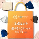 単品購入より480円以上お得☆ 今治サウナ サウナハット ・ マット2点セット 送料無料 サウナマット タオル セット 公式 今治タオル キャップ サウナグッズ...
