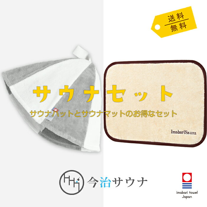 楽天今治サウナ公式／サウナグッズ【単品購入より480円お得】 サウナハット サウナマット セット 今治サウナ 公式 今治タオル 30日返品可 サウナキャップ サウナグッズ メンズ レディース ギフト プレセント おしゃれ 洗える 洗濯可能 綿 麻 日本製 大きめ 今治 タオル サウナ ハット マット