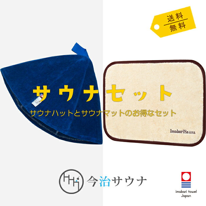 【単品購入より580円お得】 サウナハット サウナマット セット 今治サウナ 公式 今治タオル 30日返品可 サウナキャップ サウナグッズ メンズ レディース ...