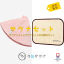 【単品購入より580円お得】 サウナハット サウナマット セット 今治サウナ 公式 今治タオル 30日返品可 サウナキャップ サウナグッズ メンズ レディース ...