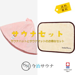 【単品購入より580円お得】 サウナハット サウナマット セット 今治サウナ 公式 今治タオル 30日返品可 サウナキャップ サウナグッズ メンズ レディース ギフト プレセント おしゃれ 洗える 洗濯可能 綿 麻 日本製 大きめ 今治 タオル サウナ ハット マット