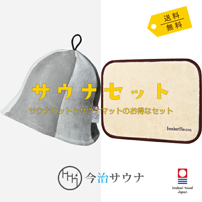 楽天今治サウナ公式／サウナグッズ【単品購入より480円お得】 サウナハット サウナマット セット 今治サウナ 公式 今治タオル 30日返品可 サウナキャップ サウナグッズ メンズ レディース ギフト プレセント おしゃれ 洗える 洗濯可能 綿 麻 日本製 大きめ 今治 タオル サウナ ハット マット