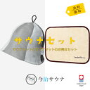 【単品購入より480円お得】 サウナハット サウナマット セット 今治サウナ 公式 今治タオル 30日返品可 サウナキャップ サウナグッズ メンズ レディース ギフト プレセント おしゃれ 洗える 洗濯可能 綿 麻 日本製 大きめ 今治 タオル サウナ ハット マット