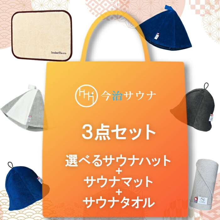 今治サウナ （コンプリート3点セット） 送料無料 サウナハット サウナマット タオル セット 公式 今治タオル キャップ サウナグッズ バスタオル フェイスタオル ギフト プレセント おしゃれ 洗える 洗濯可能 日本製 大きめ 今治 タオル サウナ ハット マットのサムネイル