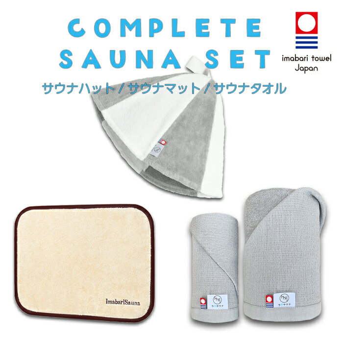 【単品購入より1040円以上お得】 送料無料 サウナハット サウナマット タオル セット 今治サウナ 公式 今治タオル 30日返品可 キャップ サウナグッズ バスタオル フェイスタオル ギフト プレセント おしゃれ 洗える 洗濯可能 日本製 大きめ 今治 タオル サウナ ハット マット