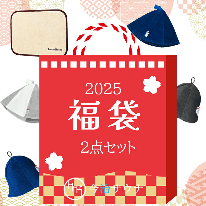 今治サウナ 2025 福袋 （サウナハット ・ マット2点セット） 送料無料 サウナマット タオル セット 公式 今治タオル キャップ サウナグッズ ギフト プレセント おしゃれ 洗える 洗濯可能 日本製 大きめ 今治 タオル サウナ ハット マット