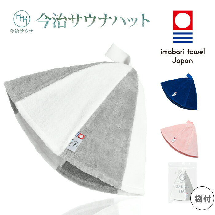 サウナハット 今治サウナ 公式 今治タオル 今治 30日保障 洗濯可能 サウナキャップ サウナグッズ メンズ レディース ギフト プレセント 綿100% 日本製 大きめ タオル サウナ ハット のぼせ 防止 効果 ホワイト×グレーのサムネイル