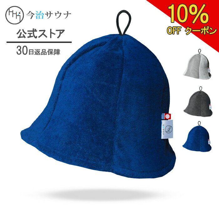 【お買い物マラソン☆10%OFFクーポン】 サウナハット \楽天1位/ チューリップ 今治サウナ 公式 今治タオル 今治 30日返品可 洗濯可能 サウナキャップ サウナグッズ メンズ レディース ギフト プレセント 綿100% 日本製 大きめ タオル サウナ ハット のぼせ 防止 効果 N