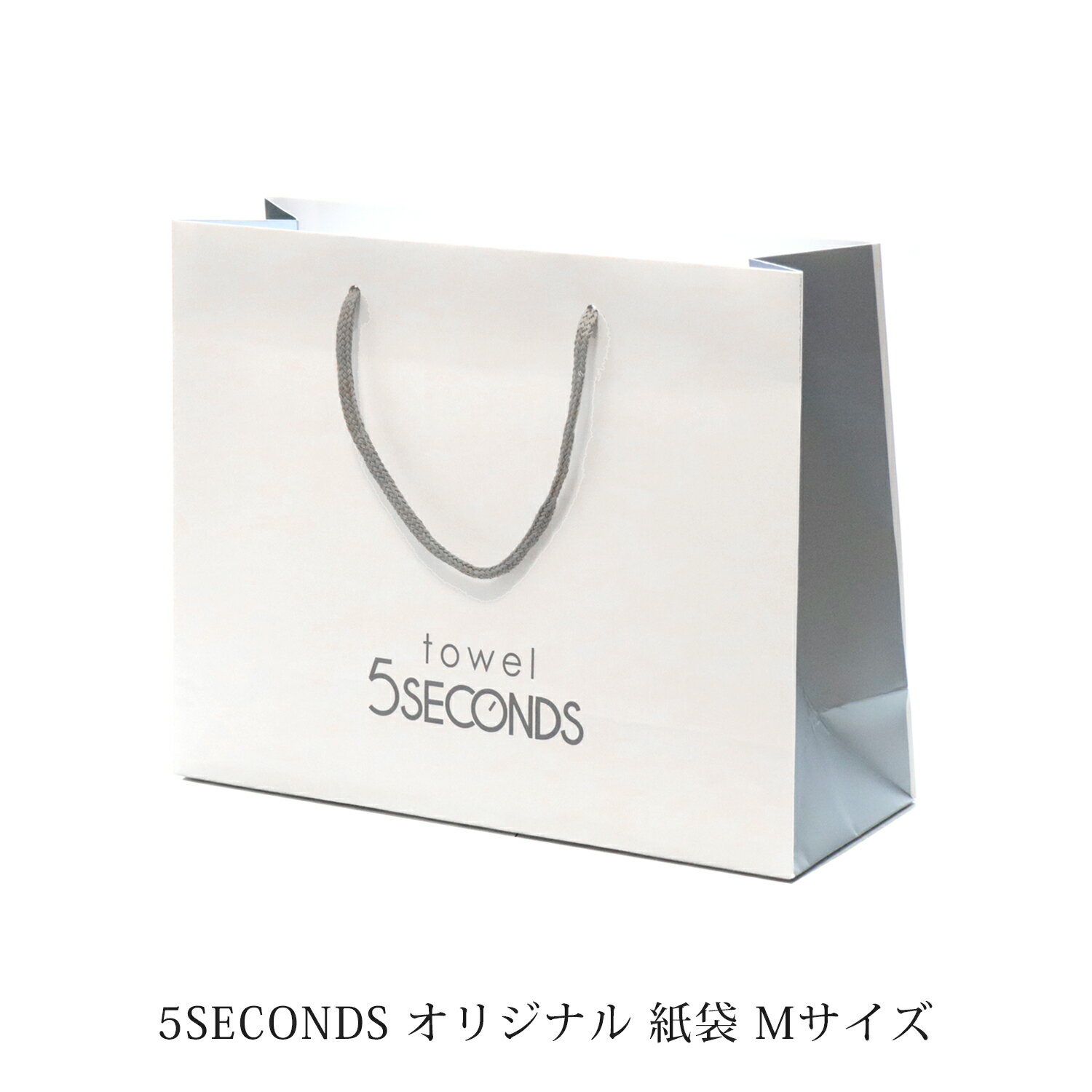 5SECONDS オリジナル紙袋 Mサイズ （ フェイスタオル 1枚 ギフト ボックス / フェイスタオル 2枚 セット用）W320mm × D110mm × H250mm 1