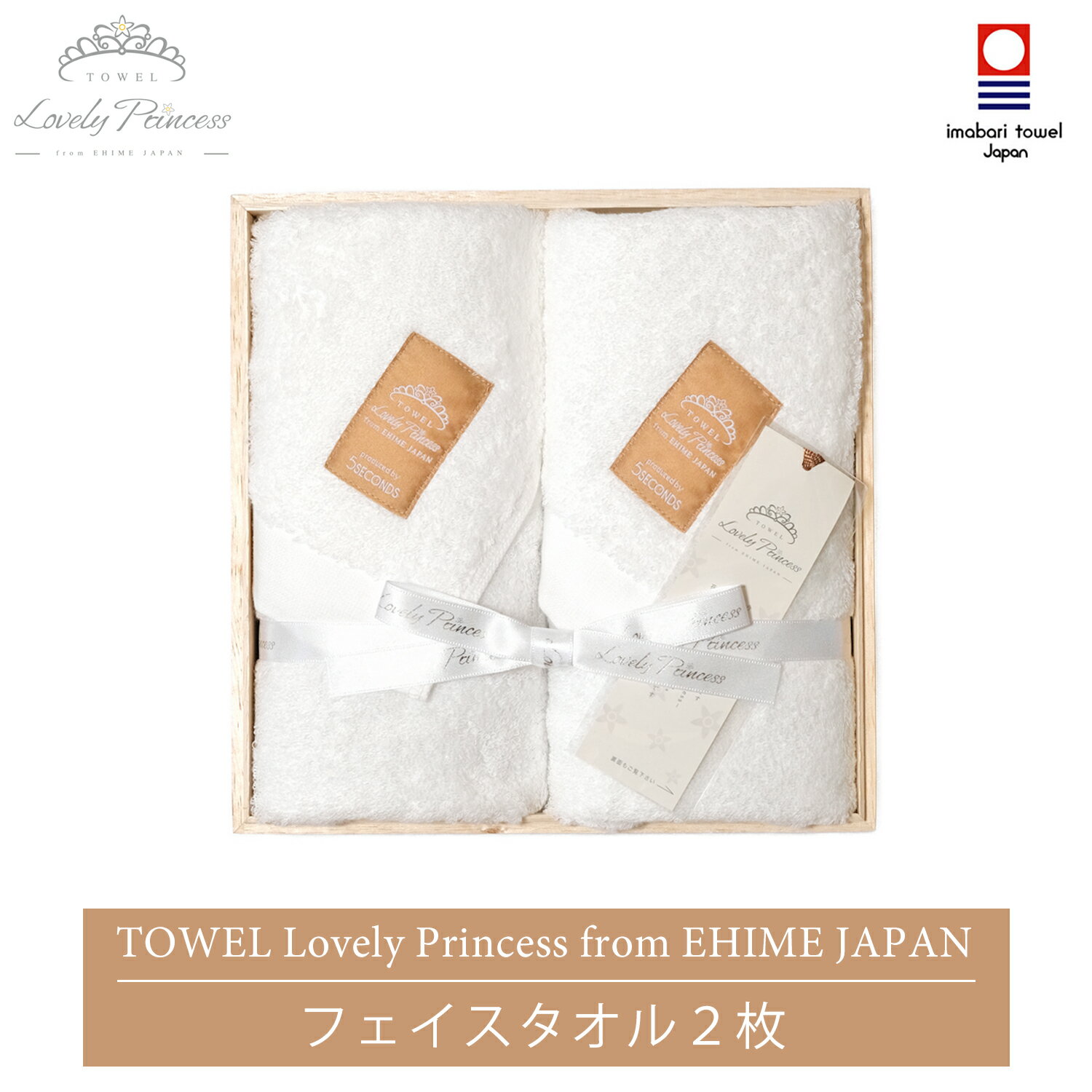 タオルソムリエ【認定番号：3373】が厳選した「安心・安全・高品質」の今治タオルです。 【TOWEL Lovely Princess from EHIME JAPAN】は、今治タオルを専門に取り扱う5SECONDSがお届けする最高傑作のタオルセットです。 シンボルマークは、今治タオルの産地、愛媛県の県花「みかんの花」としました。 カラーは、”白”にこだわりました。 今治タオルは、2006年中小企業庁JAPAN育成プロジェクトによって「今治タオルブランドマーク＆ロゴ」事業が開始され、その際のプロジェクトコンセプトは「最高の白いタオル」でした。 “白いタオル”は今治タオルが持つ本質的価値の象徴であり、同時に純潔・花嫁の喜びを意味する“みかんの白い花”も表現しています。本品は創生の理念を大切にし、紡ぐ糸一本一本に心を込めて織り上げました。 また、数多くある糸の中からタオルソムリエ（認定番号：3373号）が厳選し、特に肌触りや吸水性の高い最高水準の糸を自信を持って選別しています。 同封のしおりには、指でこすると「みかんの花」の香りがするよう香料印刷を施しています。 愛媛県のみかん産地では、5月になると、心を落ち着かせてくれるみかんの花のほのかな香りが街中に漂います。みかん産地をふるさとに持つ人に限らず、みかんの花咲く丘が延々と広がる情景の中に一度でも足を踏み入れたことのある人にとっては、忘れられない香りです。 しおりの形にしましたので、愛媛の広大なみかん畑を脳裏に思い浮かべ、長い間日常生活の癒し時間にその甘く爽やかな香りをお楽しみいただけます。ギフトにすると、贈られた方にもきっと喜んでいただけると思います。 箱は、愛媛県産木箱（桐）を使用しました。 桐の木箱は昔から大切なものを保管する容器として日本人に愛されてきました。最高の品質のタオルを、純粋な感謝の気持とともに大切な人へ贈るためのギフトに最適です。 5SECONDS の 「Lovely Princess TOWEL」は、数々の独自の品質基準をクリアした「今治タオルブランド 認定商品」です。 ★タオルソムリエからのアドバイス★ 最高品質のタオルは無地&#8226;シンプルです。余計なものは入れず、品質だけで勝負します。また、無地で織り上げることにより、連続して同じ糸で織ることができます。これは糸が抜けやすくなるのを防ぎ、丈夫なタオルを作り上げることが可能になります。 ★5SECONDS TOWELに込めた想い★ 毎朝、顔を洗ってこのタオルで顔を拭く5秒間。この瞬間から毎日が豊かになる。そんな思いから「5SECONDS TOWEL」は生まれました。 ★ギフトに最適★ おしゃれで高級感あるオリジナルギフトボックスに入れお届けします。 結婚祝い、出産祝い、結婚内祝い、出産内祝い、お中元、お歳暮、御礼、プレゼントなどの幅広いギフトから弔事（粗供養・志・満中陰志の熨斗にも対応）にもご使用いただけます。 内容 フェイスタオル:2枚 サイズ フェイスタオル: 32.5 cm × 86 cm 素材 綿100% 原産国 日本（今治） 認定番号 第2023-1412号 販売元 合同会社 5 SECONDS ・ご注意：モニターの発色の具合によって実際のものと色が異なる場合があります。 ※配送に関してお急ぎの方は、備考欄に記載または別途ショップまでお問い合わせください。ただし、出荷がご注文から3営業日以内で可能な範囲での対応となりますので、何卒ご了承ください。
