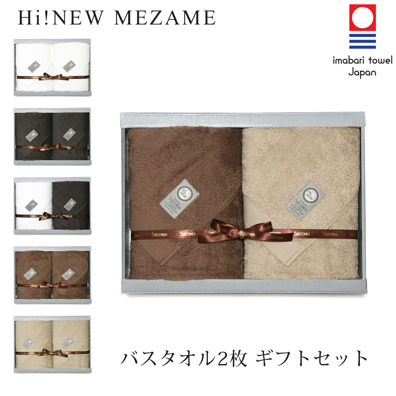 【今治タオル】 MEZAME バスタオル 2枚 ギフト セット【Hi Newタオル】【ホテル 仕様】【送料無料】【お祝い ・ 内祝い ・ 結婚祝い ・ 出産祝い ・ 出産内祝い・快気内祝い・お歳暮・お年賀】【7000円台】