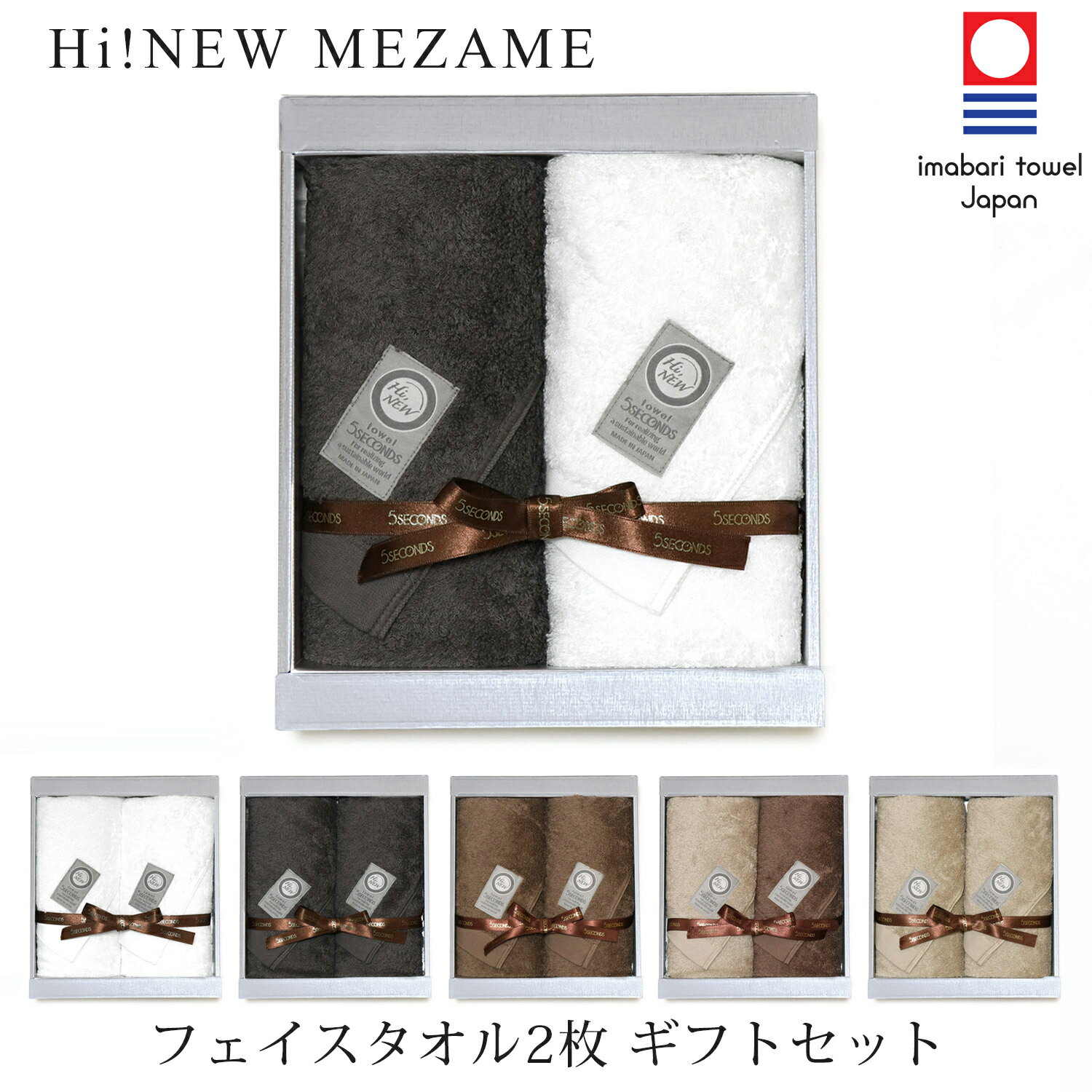 【今治タオル ギフト】 MEZAME フェイスタオル 2枚 ギフトセット 【Hi Newタオル】【5秒タオル】【送料無料】【熨斗】【香典返し・お返し・志】【お祝い・内祝い・結婚祝い・出産祝い・出産内…