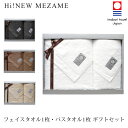 【今治タオル】 MEZAME フェイスタオル 1枚 ・ バスタオル 1枚 ギフト セット 【Hi Newタオル】【5秒タオル】【送料無料】【熨斗対応】【お祝い ・ 内祝い ・ 結婚祝い ・ 出産祝い ・ 出産内祝い・お歳暮】【香典返し ・志 ・ 満中陰志】【5000円台】の商品画像