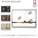 【今治タオル】 MEZAME フェイスタオル 2枚 ・ バスタオル 1枚 ギフトセット 【Hi Newタオル】【5秒タオル】【送料無料】【熨斗】【お祝い ・ 内祝い ・ 結婚祝い ・ 出産祝い ・ 出産内祝い・お歳暮】【 香典返し ・志 ・ 満中陰志】【6000円台】の商品画像