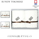 【今治タオル】 TOKIMEKI バスタオル 2枚 ギフト セット 高品質タオル 【厚手】【Hi Newタオル】【ホテル 仕様】【5秒タオル】【送料無料】【熨斗...
