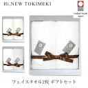 【今治タオル ギフト】 TOKIMEKI フェイスタオル 2枚 ギフト セット 高品質タオル 【厚手】【Hi Newタオル】【ホテル 仕様】【5秒タオル】【送料...