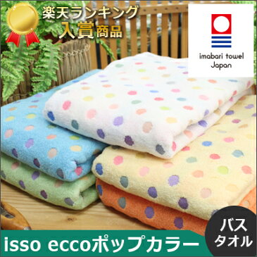 今治タオル バスタオル isso ecco（イッソエッコ） ポップカラー バスタオル かわいい 水玉模様 ドット柄 （ギフト おしゃれ　七福タオル　人気　かわいい　 今治タオルブランド認定 日本製 国産 今治製） 名入れ・刺繍は要別途料金