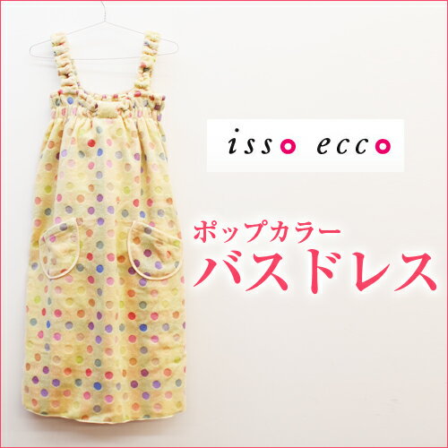 今治タオル　バスドレス　isso　ecco（イッソエッコ）ポップカラー　バスドレス七福タオル　ラップドレス【今治産タオル】【送料無料】【smtb-kd】　水玉模...