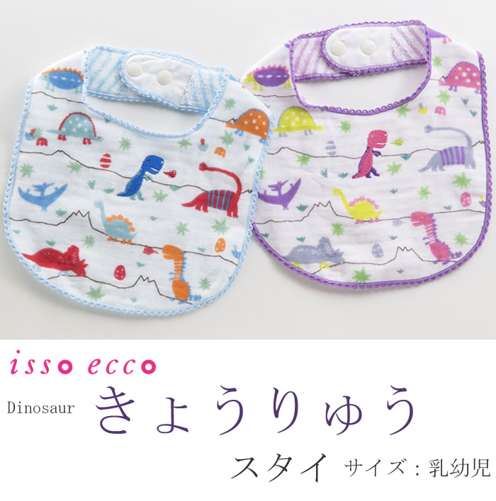 今治タオル ベビーギフト スタイ 七福タオル isso ecco（イッソエッコ）きょうりゅう スタイ （ギフト 今治タオルブランド認定 出産祝い 赤ちゃん 男の子 女の子 誕生日 日本製 国産 今治製） 刺繍は要別途料金