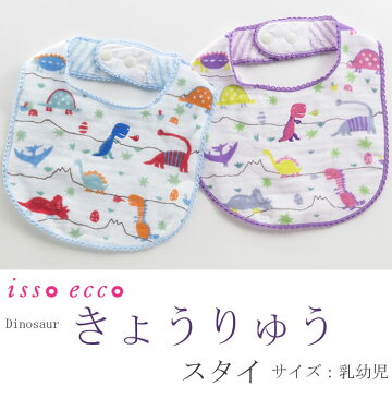 今治タオル ベビーギフト スタイ 七福タオル isso ecco（イッソエッコ）きょうりゅう スタイ （ギフト 今治タオルブランド認定 出産祝い 赤ちゃん 男の子 女の子 誕生日 日本製 国産 今治製） 名入れ・刺繍は要別途料金