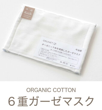 今治産 オーガニック糸を使用した 6重 洗える ガーゼマスク 約115×160mm オーガニックコットン 洗濯可 ORUNET オルネット（布マスク 日本製 国産 今治製 綿100%）