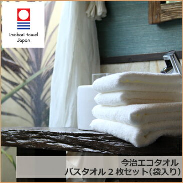 今治タオル バスタオル 今治エコタオル バスタオル2枚セット(袋入り) 送料無料 (ギフト 今治タオルブランド認定 日本製 国産 今治製 おしゃれ 人気 お中元 お歳暮 引き出物 贈答 まとめ買い) 名入れ・刺繍は要別途料金