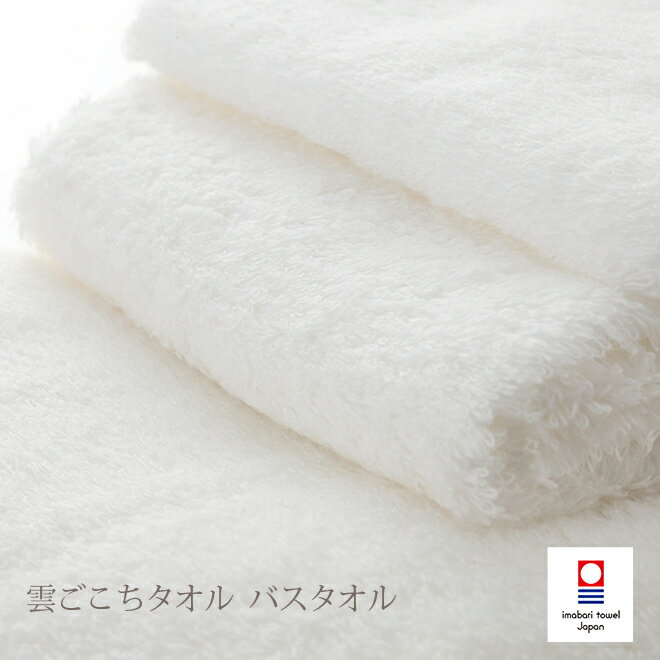 今治タオル バスタオル 雲ごこち バスタオル 赤ちゃんにも使える 安心タオル 1枚 くもごこち (ギフト 今治タオルブランド認定 日本製 国産 今治製 ホワイト...