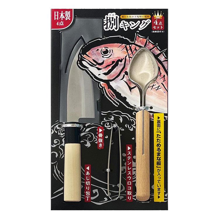 鯖キング　釣ったその場で魚捌き4点セット 日本製　132237