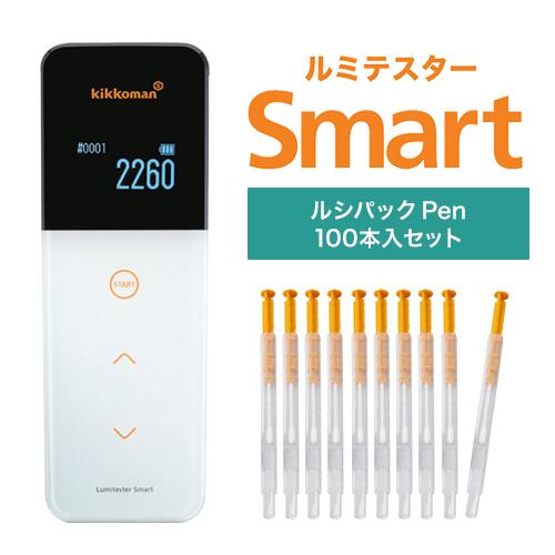 【即納】【本体と試薬が別送になります】キッコーマン ルミテスターSmart (スマート) (ATPふき取り検査システム) ルシパック Pen 100本入り セット 2-8524-21 60331 2-8524-02