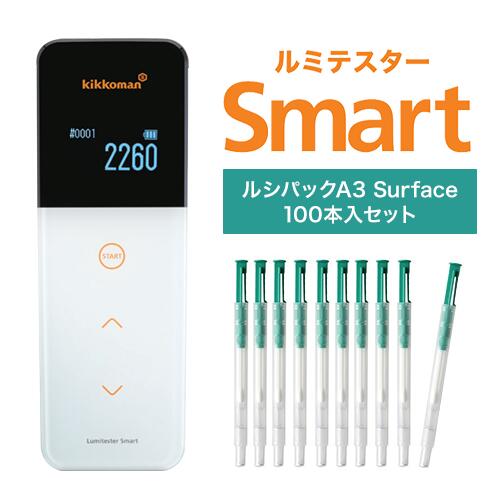 【即納】【本体と試薬が別送となります】キッコーマン ルミテスターSmart (スマート) (ATPふき取り検査システム)　ルシパック Surface 100本入り セット　2-8524-21 60361 2-8524-12 1