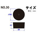 天然ゴム栓 黒 No30 90mm×84mm×43Hmm　品番:101-50430