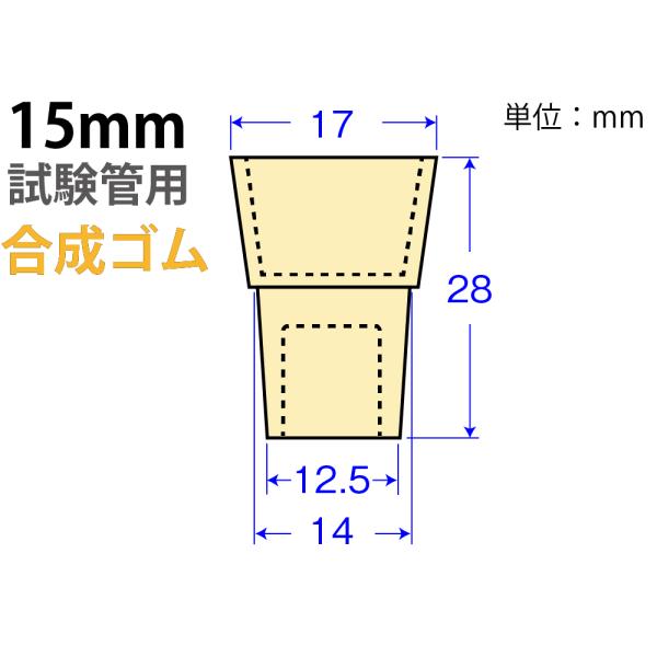 クリームW栓「合成ゴム」W-15 （15mm試験管用)　品番:101-51407