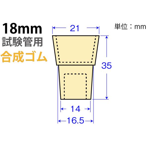 クリームW栓「合成ゴム」W-18 （18mm試験管用)　品番:101-51409