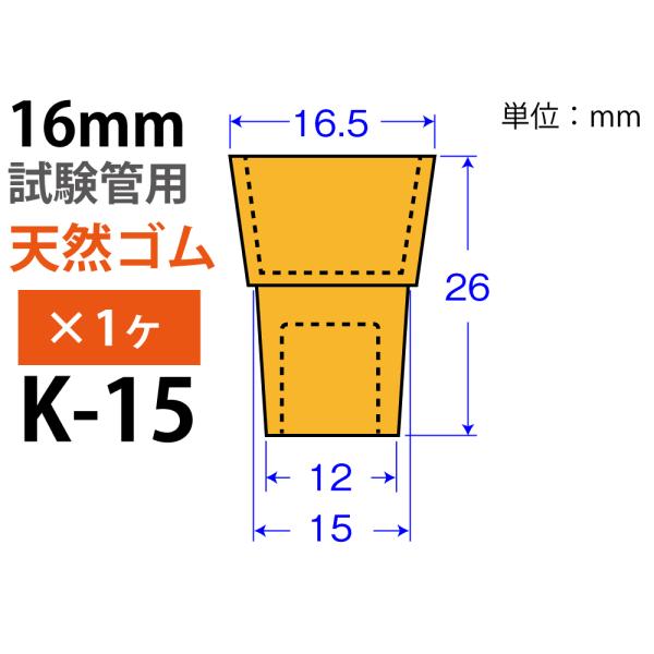 オレンジW栓「天然ゴム」 K-15 （16mm