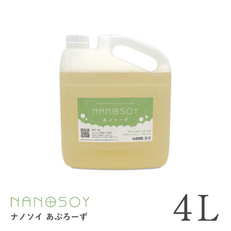 【送料無料】ナノソイ・コロイド あぷろーず4L （旧アプローズプレミアム） 大豆天然成分 キッチン洗浄 抗カビ 消臭 食品鮮度保持 万能洗剤 ナノソイコロイド 大豆 天然成分 天然 洗浄 食器洗い 洗濯 油汚れ お掃除 赤ちゃん 子供 自然