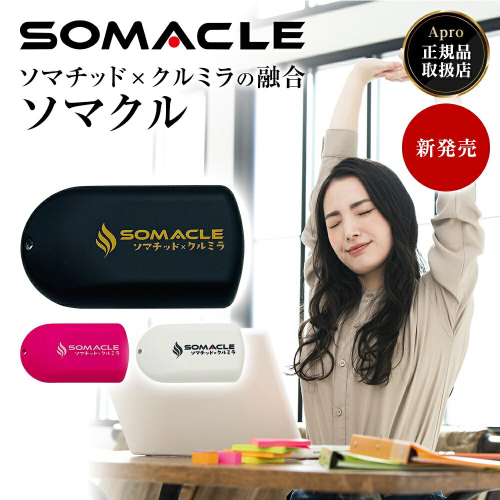 楽天市場】ソマクルの通販
