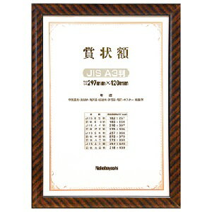 【送料無料】ナカバヤシ 木製賞状額 金ラック JIS A3判 箱入り フ-KW-109J-H