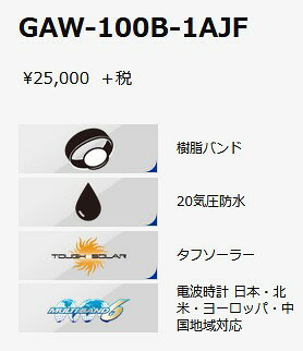 【送料無料】【国内正規品】CASIO・カシオ 腕時計 G-SHOCK 電波ソーラー GAW-100B-1AJF