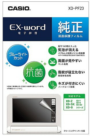 【ゆうパケットで送料無料】CASIO カシオ純正ケース 電子辞書 保護フィルム XD-PF23【XD-PF22の後継】