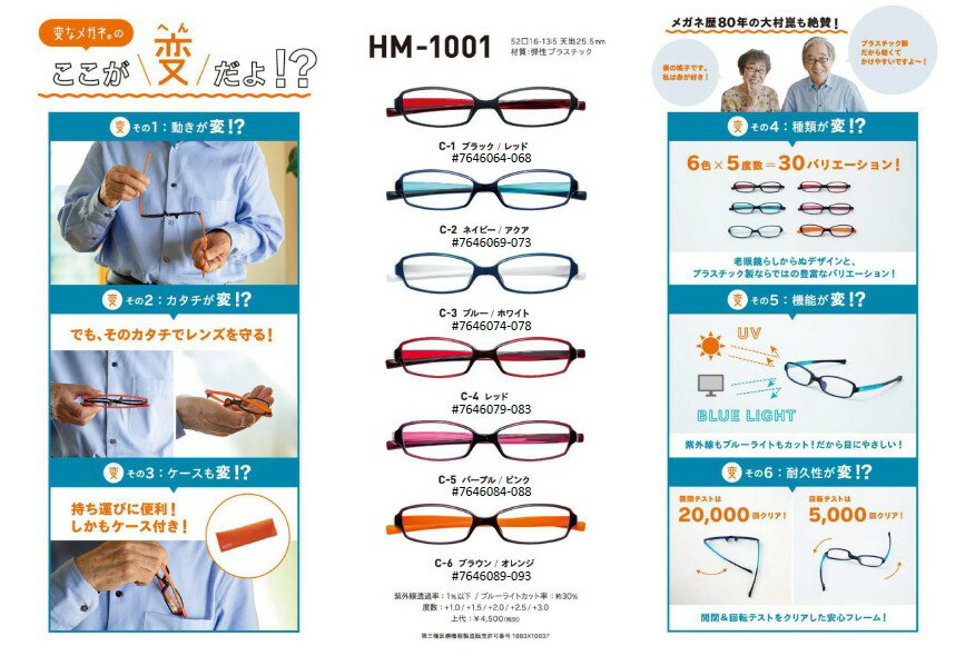 【送料無料】変なメガネ HM-1001 COL.6/52 +2.0 ブラウン/オレンジ 度数+2.0 老眼鏡 ブルーライトカット くるっと回転レンズを守る シニアグラス【楽ギフ_包装】