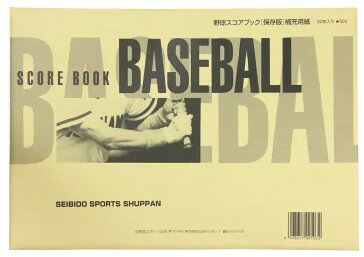 在庫あり 成美堂 スコアブック 保存版専 補充紙 30枚 30試合分 9107 野球スコアブック 