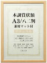 【送料無料】VANJOH・万丈 木調賞状額 A3 / 八二判 兼用マット付 ナチュラル WSJ-A3-NL 105-874【賞状額】