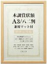 【送料無料】VANJOH 万丈 木調賞状額 A3 / 八二判 兼用マット付 ナチュラル WSJ-A3-NL 105-874【賞状額】【楽ギフ_包装】