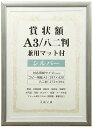 【送料無料】VANJOH・万丈 賞状額 A3 / 八二判 兼用マット付 SJ-A3-SL 105-884【賞状額】