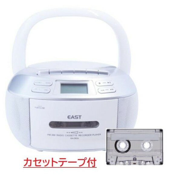 今ならオーディオテープ付き【送料無料】アズマ CDラジカセ CDラジオカセットレコーダー EAST アズマ AM/ワイドFMラジオ EA-CRCA ラジオ 録音 再生 内蔵 マイク カセットテープ【スーパーロジ】【あす楽対応】