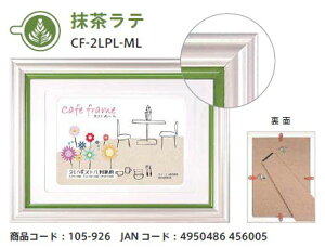 在庫あり【ゆうパケットで送料無料】【代引き不可】VANJOH・万丈 フォトフレーム カフェフレーム 抹茶ラテ Lサイズ ハガキサイズ 2Lサイズ兼用 CF-2LPL-ML【写真額】【スーパーロジ】