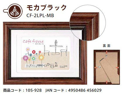 在庫あり【ゆうパケットで送料無料】【代引き不可】VANJOH・万丈 フォトフレーム カフェフレーム モカブラック Lサイズ ハガキサイズ 2Lサイズ兼用 CF-2LPL-MB【写真額】【スーパーロジ】