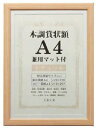 【送料無料】VANJOH 万丈 木調賞状額 A4 兼用マット付 ナチュラル WSJ-A4-NL【賞状額】