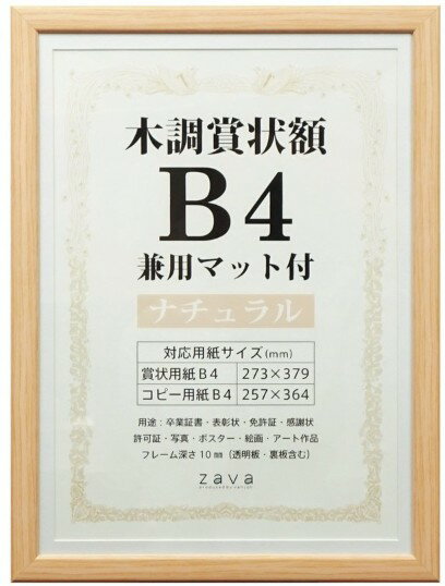 【送料無料】VANJOH・万丈 木調賞状額 B4 兼用マット付 ナチュラル WSJ-B4-NL【賞状額】